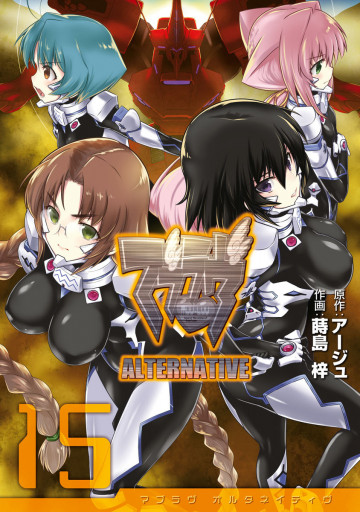 マブラヴ オルタネイティヴ 15