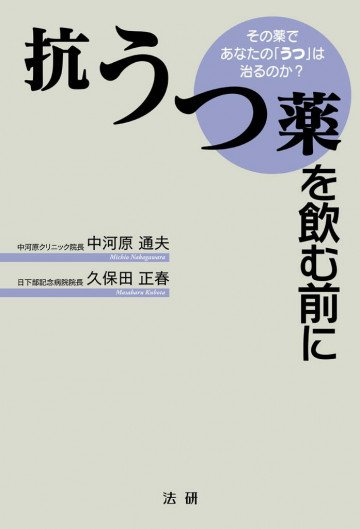 抗うつ薬を飲む前に : その薬であなたの「うつ」は治るのか? 