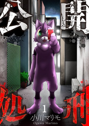 公開処刑【フルカラー】【合本版】 1