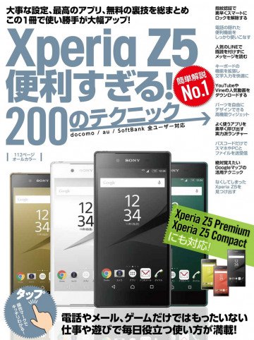 Xperia Z5便利すぎる!200のテクニック 