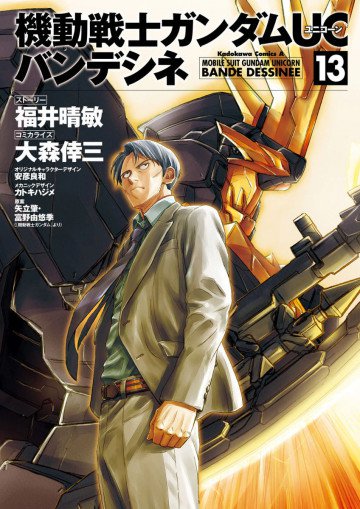 機動戦士ガンダムUC バンデシネ 13