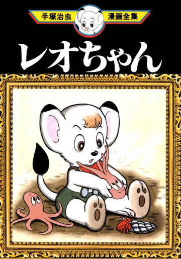 レオちゃん 