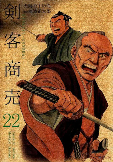 剣客商売 22