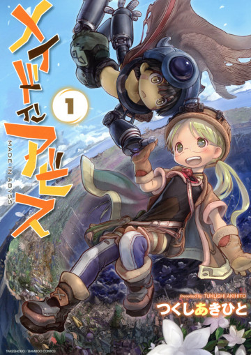 メイドインアビス 1