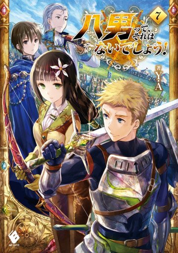 八男って、それはないでしょう! 7