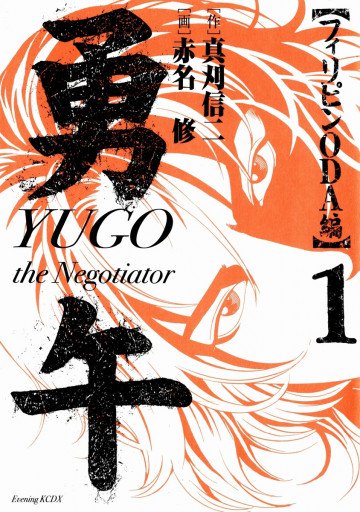 勇午 フィリピンODA編 YUGO the Negotiator 1