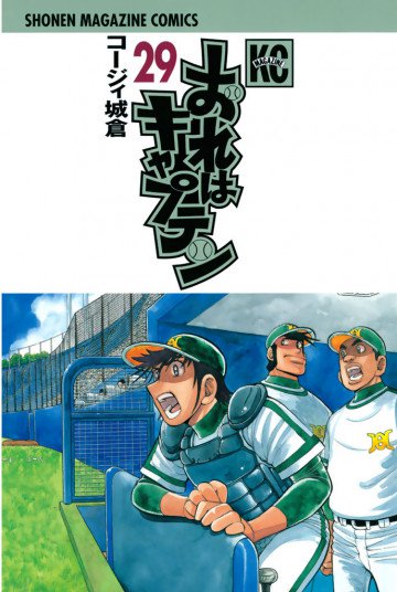 おれはキャプテン 29