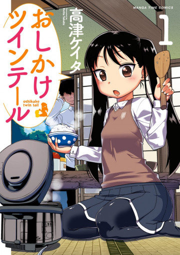 おしかけツインテール 1