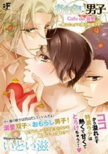 おもらし男子 Cafe de 溺愛～飲んじゃダメ! 僕の特濃ラテ～ 