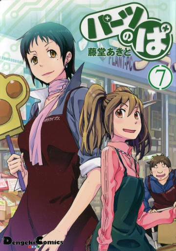 パーツのぱ 7