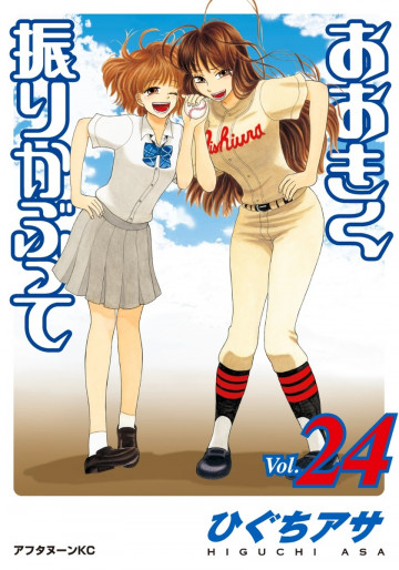 おおきく振りかぶって 24