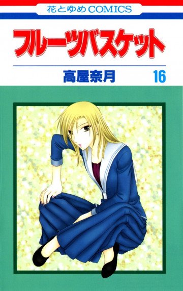 フルーツバスケット 16