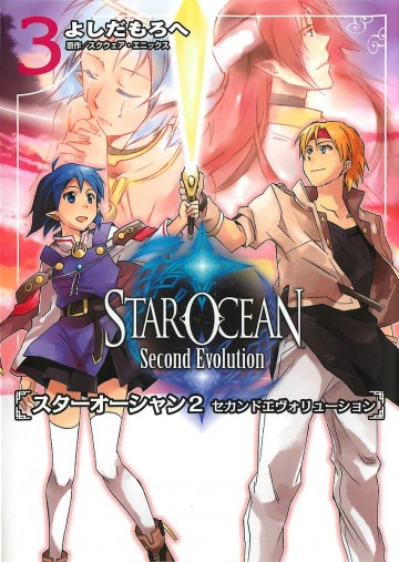 スターオーシャン2セカンドエヴォリューション 3