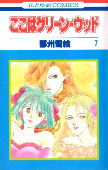ここはグリーン・ウッド 7