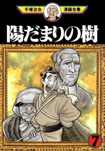 陽だまりの樹 7