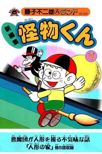 新編集怪物くん 7
