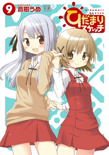 ひだまりスケッチ 9
