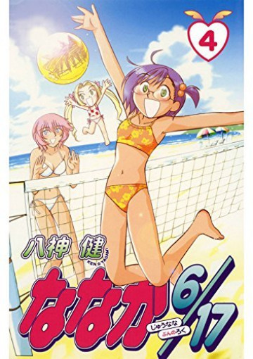 ななか6/17 4
