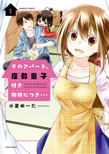そのアパート、座敷童子付き物件につき・・・ 1