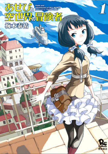 あせびと空世界の冒険者 1