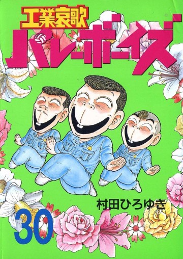 工業哀歌バレーボーイズ 30
