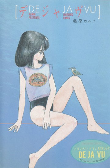 デジャヴ 