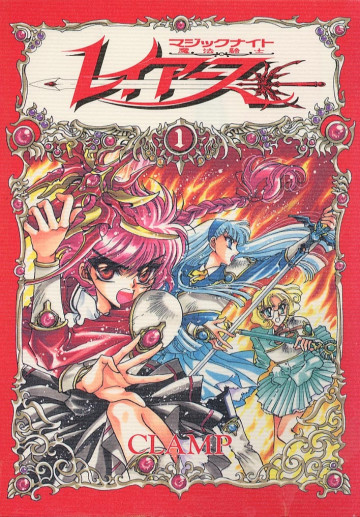 魔法騎士レイアース 1