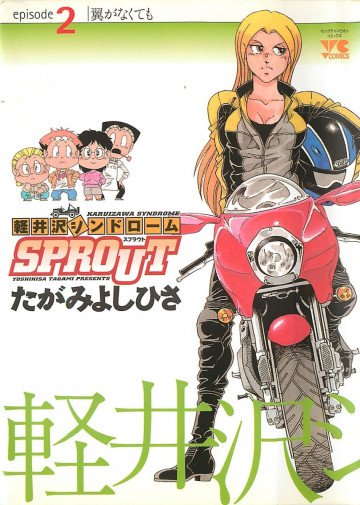 軽井沢シンドロームSPROUT 2