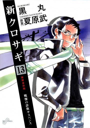 新クロサギ 13