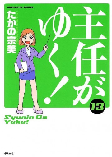 主任がゆく! 13