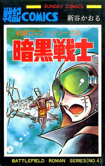 戦場ロマン・シリーズ 暗黒戦士 4
