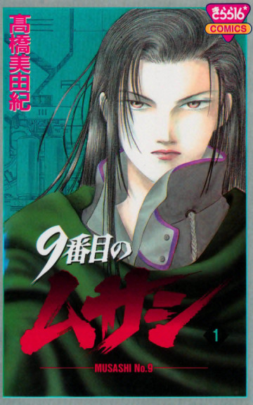 9番目のムサシ 1