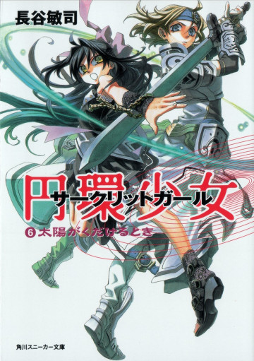 円環少女 6