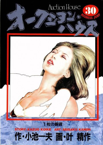 オークション･ハウス 30