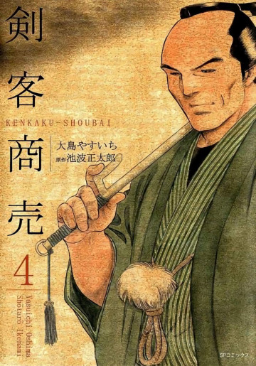 剣客商売 4