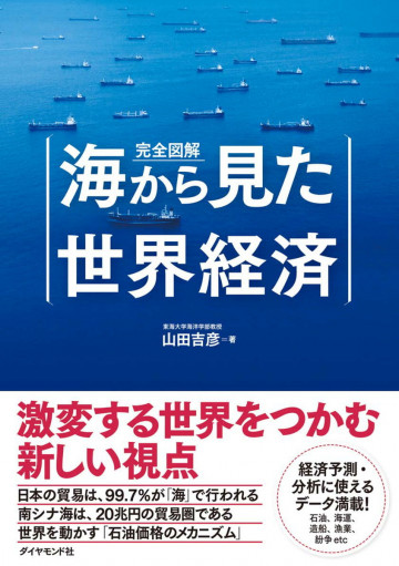 完全図解 海から見た世界経済 