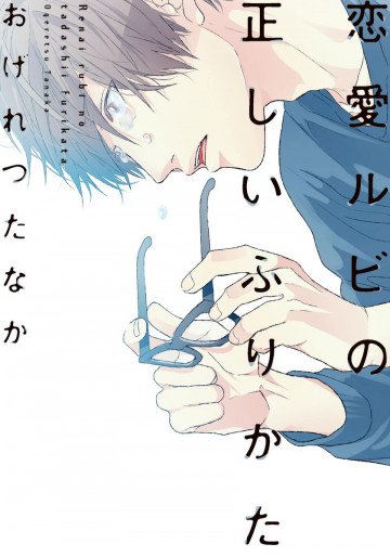 恋愛ルビの正しいふりかた 