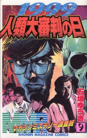 MMR-マガジンミステリー調査班- 9