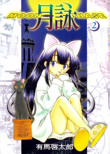 月詠～MOON PHASE～ 2