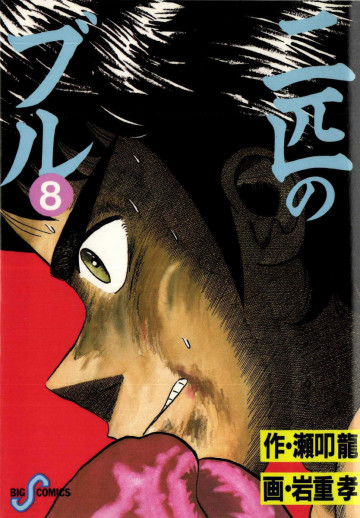 二匹のブル 8