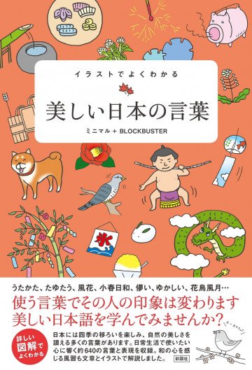 イラストでよくわかる 美しい日本の言葉 