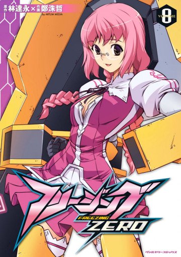 フリージングZERO 8