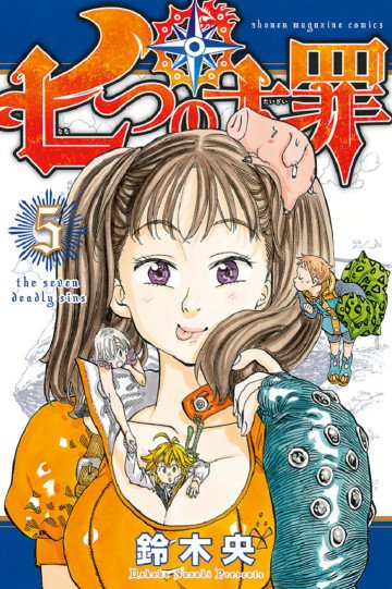 七つの大罪 5