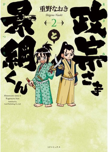 政宗さまと景綱くん 2