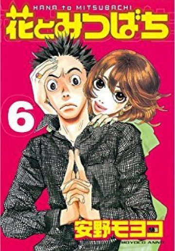 花とみつばち 6
