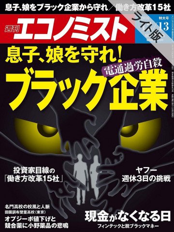 週刊エコノミスト 2016年12月13日号 
