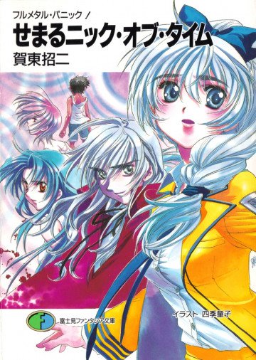 フルメタル・パニック! 20