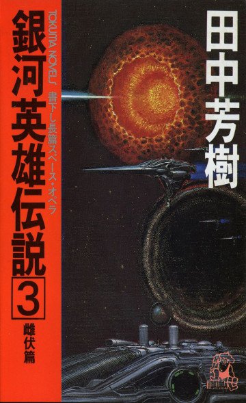 銀河英雄伝説 3