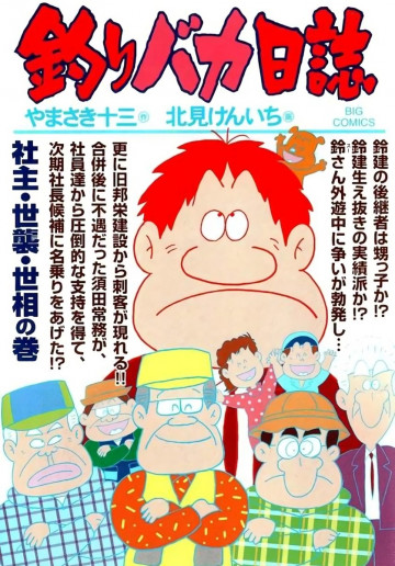 釣りバカ日誌 78
