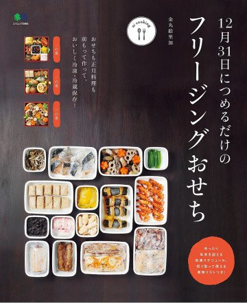 12月31日につめるだけのフリージングおせち 